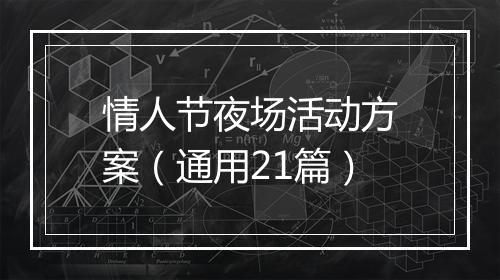 情人节夜场活动方案(通用21篇)