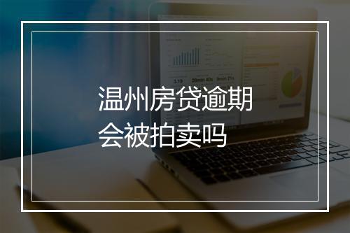 温州房贷逾期会被拍卖吗