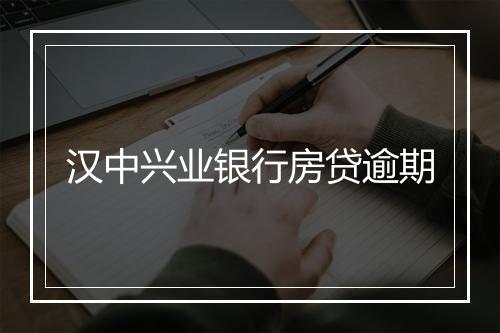 汉中兴业银行房贷逾期