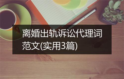 离婚出轨诉讼代理词范文(实用3篇)