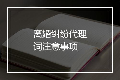 离婚纠纷代理词注意事项