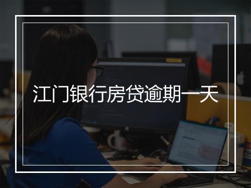 江门银行房贷逾期一天
