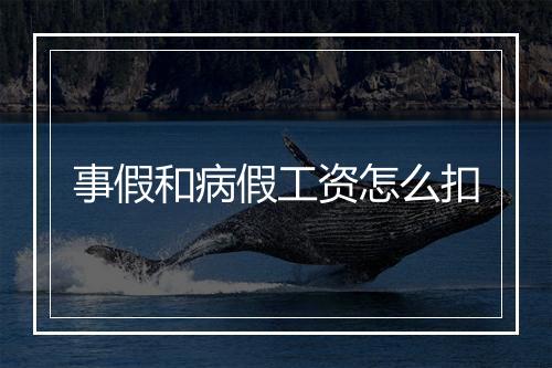 事假和病假工资怎么扣