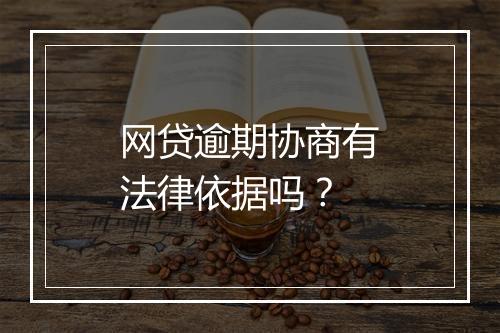 网贷逾期协商有法律依据吗?