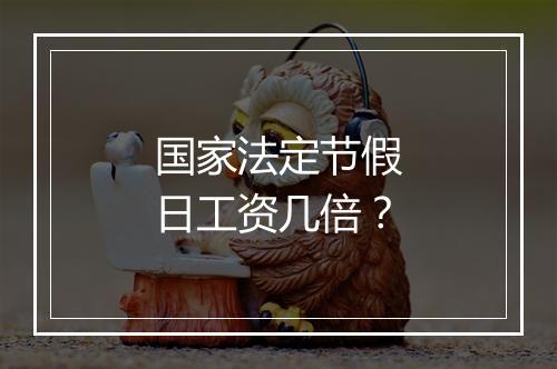 国家法定节假日工资几倍?