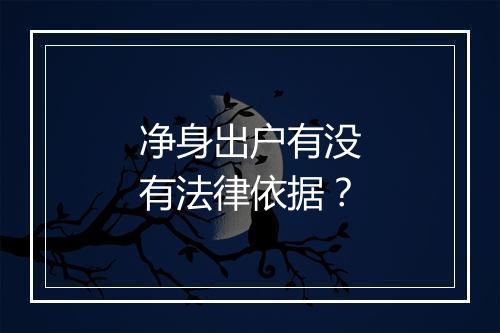 净身出户有没有法律依据?