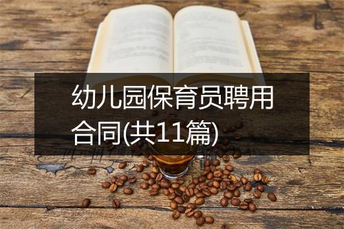 幼儿园保育员聘用合同(共11篇)