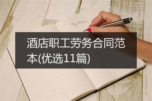 酒店职工劳务合同范本(优选11篇)
