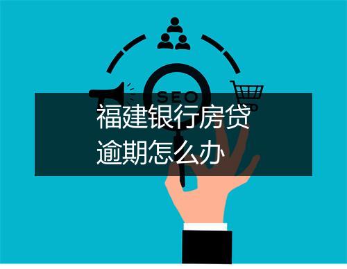 福建银行房贷逾期怎么办