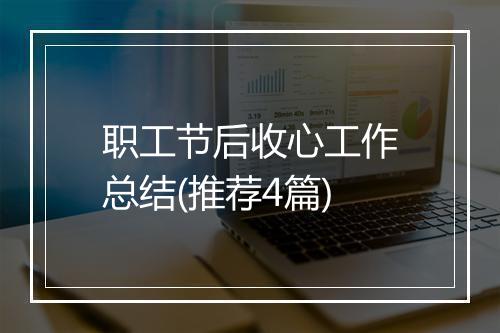 职工节后收心工作总结(推荐4篇)