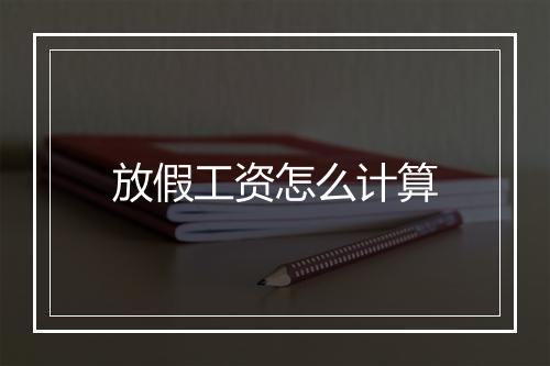 放假工资怎么计算