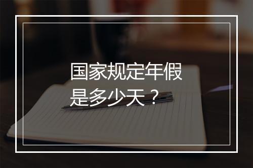 国家规定年假是多少天?