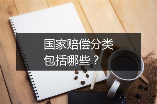国家赔偿分类包括哪些?
