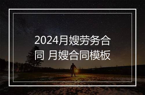 2024月嫂劳务合同 月嫂合同模板