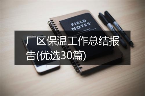 厂区保温工作总结报告(优选30篇)
