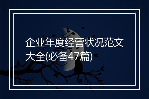 企业年度经营状况范文大全(必备47篇)