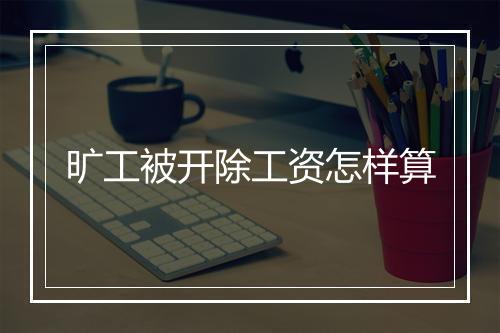 旷工被开除工资怎样算