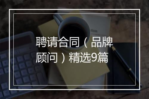 聘请合同(品牌顾问)精选9篇