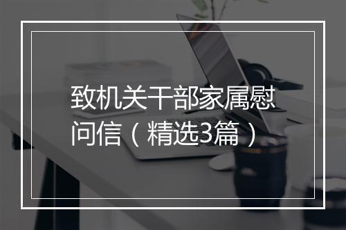致机关干部家属慰问信(精选3篇)
