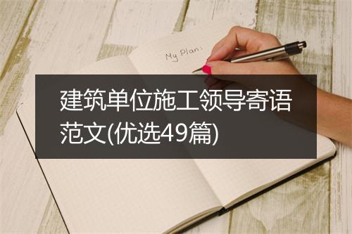 建筑单位施工领导寄语范文(优选49篇)