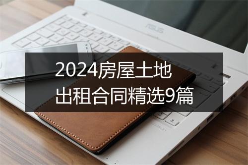 2024房屋土地出租合同精选9篇