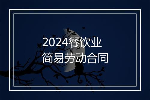 2024餐饮业简易劳动合同