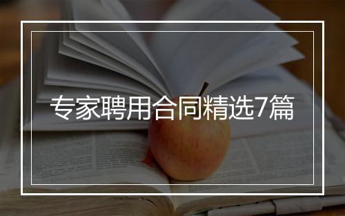 专家聘用合同精选7篇