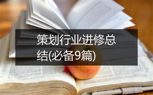 策划行业进修总结(必备9篇)