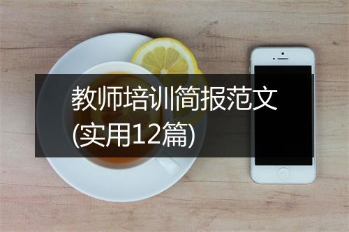 教师培训简报范文(实用12篇)
