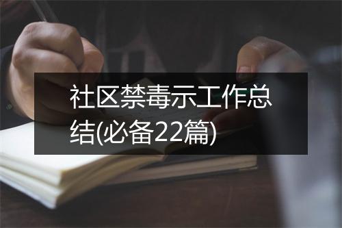 社区禁毒示工作总结(必备22篇)