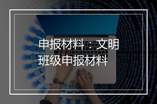 申报材料:文明班级申报材料
