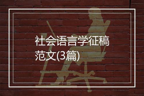 社会语言学征稿范文(3篇)
