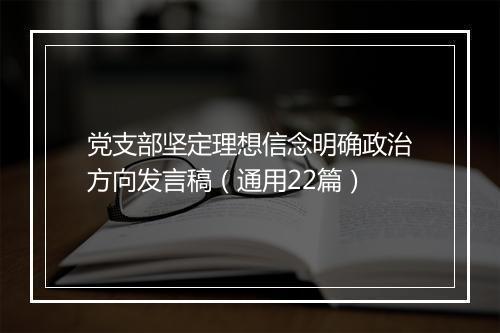 党支部坚定理想信念明确政治方向发言稿(通用22篇)