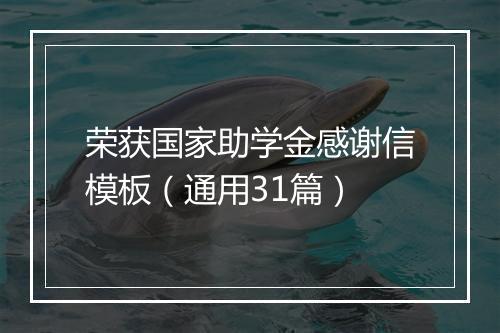 荣获国家助学金感谢信模板(通用31篇)