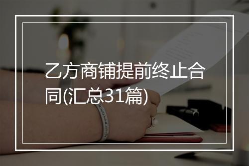 乙方商铺提前终止合同(汇总31篇)