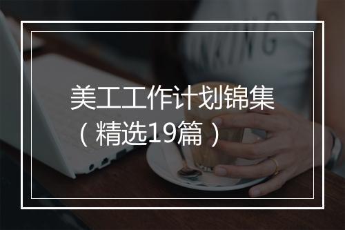 美工工作计划锦集(精选19篇)