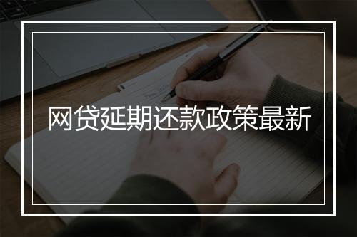 网贷延期还款政策最新