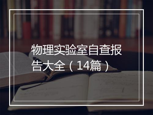 物理实验室自查报告大全(14篇)