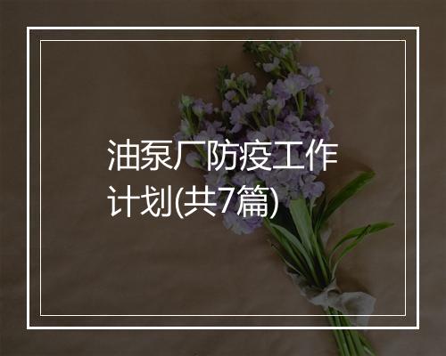 油泵厂防疫工作计划(共7篇)