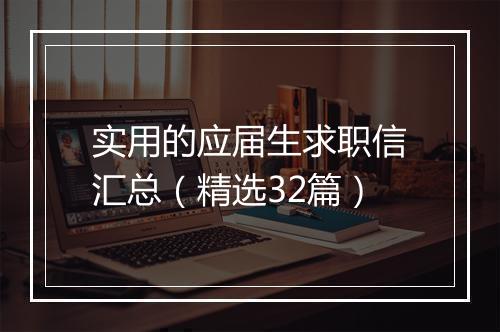 实用的应届生求职信汇总(精选32篇)