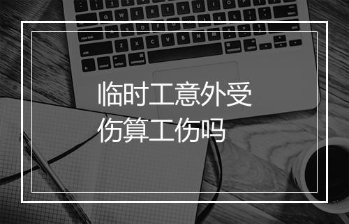 临时工意外受伤算工伤吗