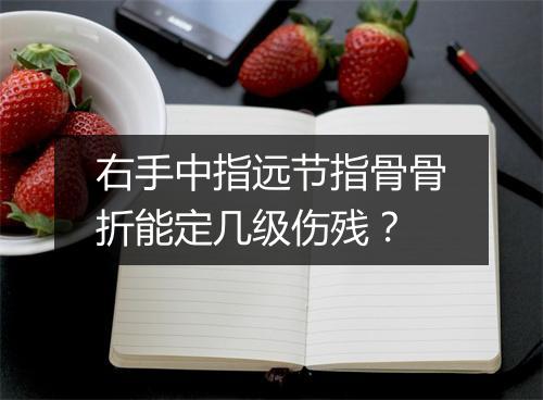 右手中指远节指骨骨折能定几级伤残?