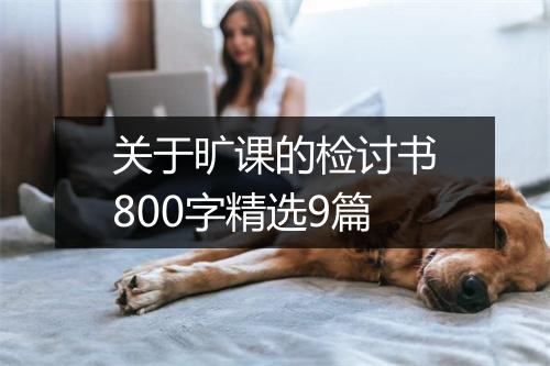 关于旷课的检讨书800字精选9篇