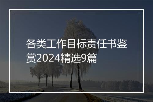 各类工作目标责任书鉴赏2024精选9篇