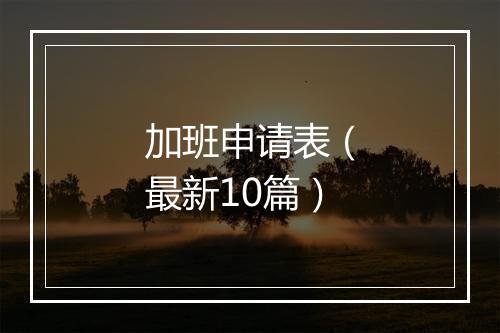 加班申请表(最新10篇)