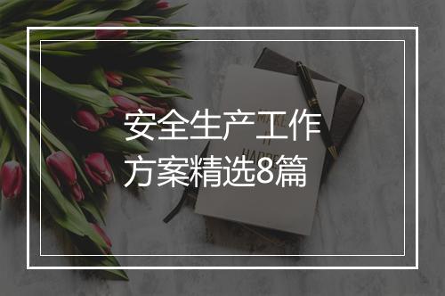 安全生产工作方案精选8篇
