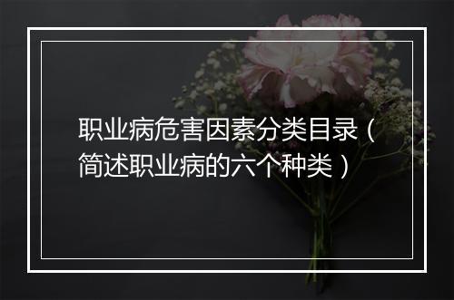 职业病危害因素分类目录(简述职业病的六个种类)
