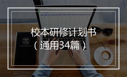 校本研修计划书(通用34篇)