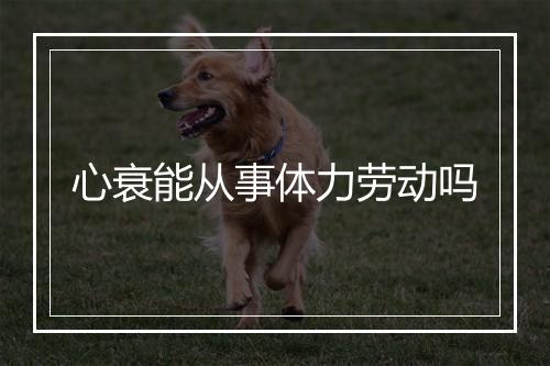 心衰能从事体力劳动吗