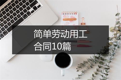 简单劳动用工合同10篇